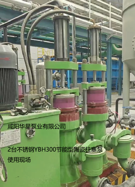 2臺(tái)不銹鋼YBH300節(jié)能型陶瓷柱塞使用現(xiàn)場(chǎng)視頻